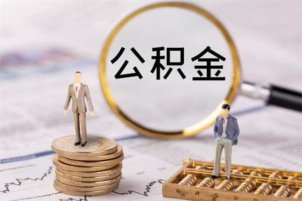 诸城上海住房公积金怎么提取出来（上海公积金提取方法教程）