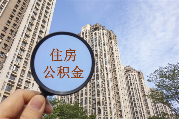 诸城公积金封存提取（住房公积金封存提取是什么意思）