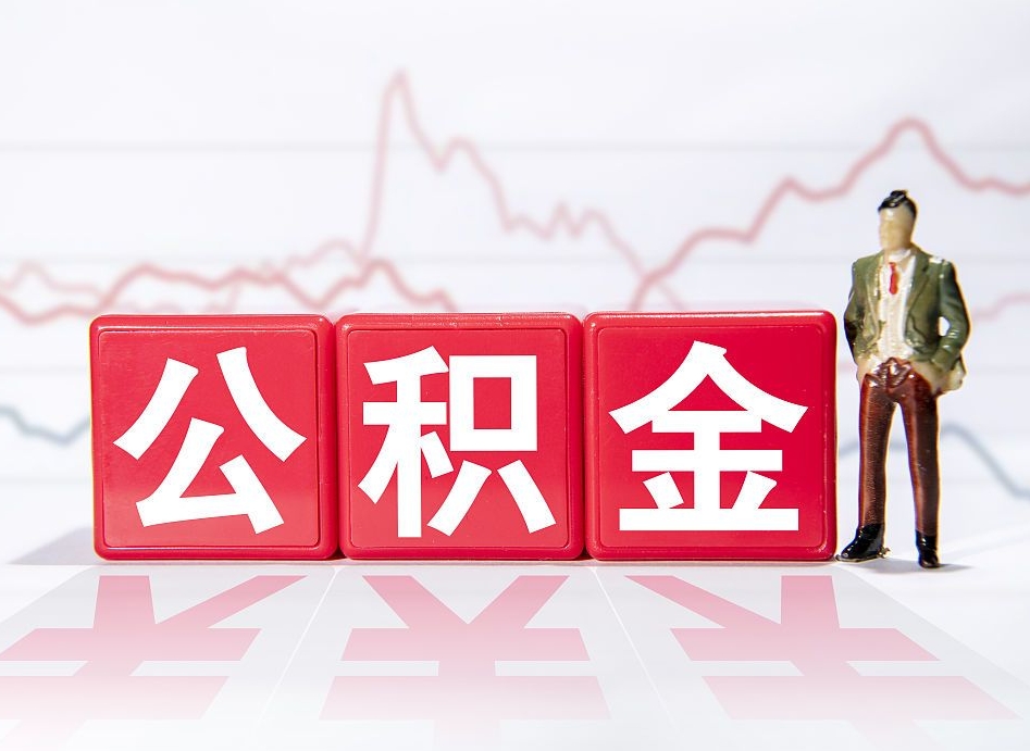 诸城提取公积金（2019提取公积金的方法）