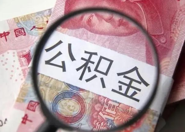 诸城退休人员怎么查公积金（退休后公积金如何查询）