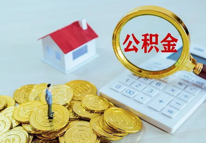诸城离职后取公积金需要带哪些材料（离职后取公积金都需要什么）