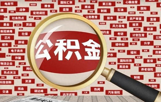 诸城退休人员怎么查公积金（退休后公积金如何查询）